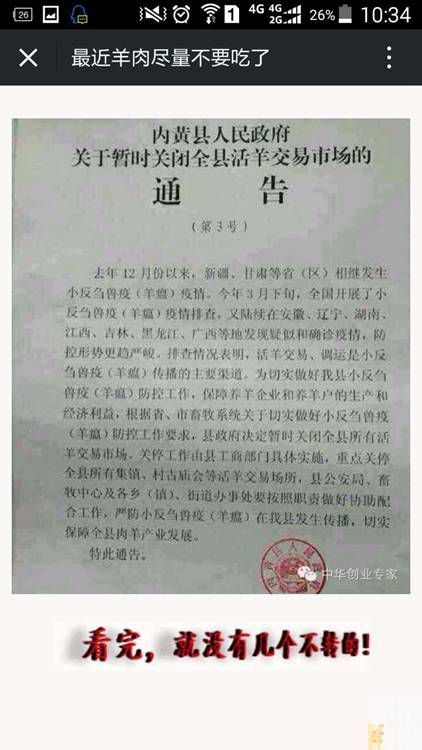 安陽市內黃縣確實有發布通告暫時關閉活羊交易市場�；氖�，發布通告的時間竟是去年的4月份，一年前的圖片竟成了謠言的證據。