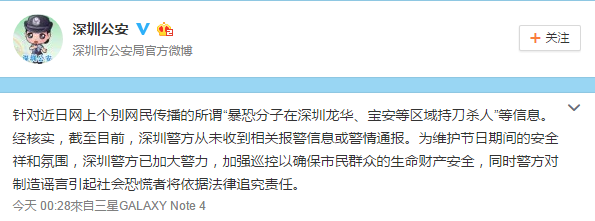 深圳公安辟謠“暴恐分子在深圳持刀殺人”